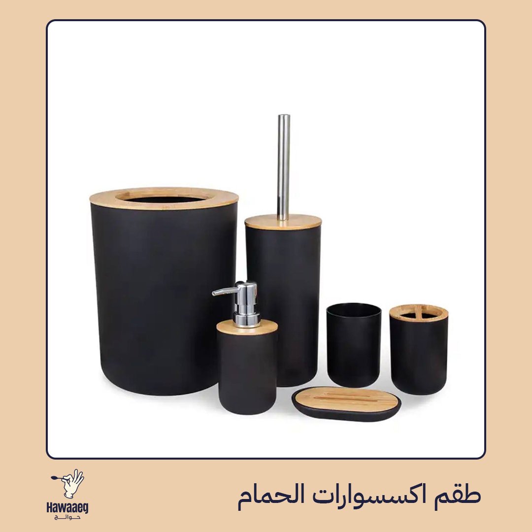طقم إكسسوارات حمام